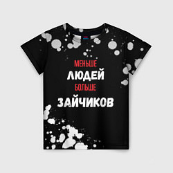 Футболка детская Меньше людей больше зайчиков, цвет: 3D-принт