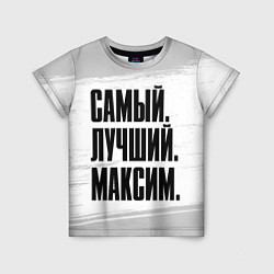 Футболка детская Надпись самый лучший Максим, цвет: 3D-принт