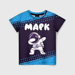 Футболка детская Марк космонавт даб, цвет: 3D-принт