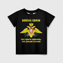 Футболка детская Войска связи - герб, цвет: 3D-принт
