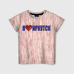 Детская футболка Любовь к Иркутску