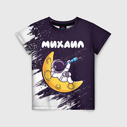 Детская футболка Михаил космонавт отдыхает на Луне
