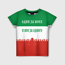 Детская футболка Один за всех и все за одного - лозунг