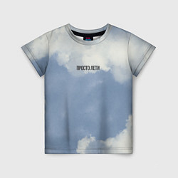 Детская футболка Просто лети облака