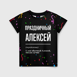 Детская футболка Праздничный Алексей и конфетти