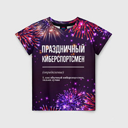 Детская футболка Праздничный киберспортсмен: фейерверк