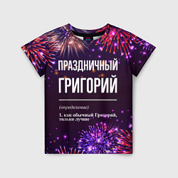 Футболка детская Праздничный Григорий: фейерверк, цвет: 3D-принт