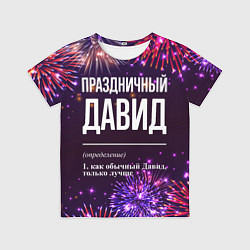 Детская футболка Праздничный Давид: фейерверк