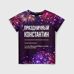 Детская футболка Праздничный Константин: фейерверк