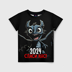 Футболка детская 2024 спаси нас, цвет: 3D-принт