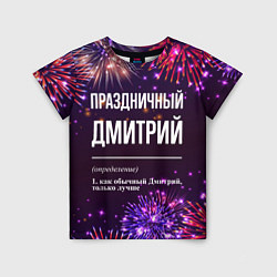 Футболка детская Праздничный Дмитрий: фейерверк, цвет: 3D-принт