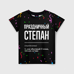 Футболка детская Праздничный Степан и конфетти, цвет: 3D-принт