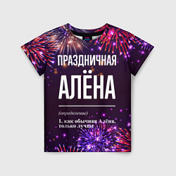 Детская футболка Праздничная Алёна: фейерверк