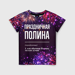Детская футболка Праздничная Полина: фейерверк