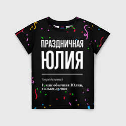 Детская футболка Праздничная Юлия конфетти