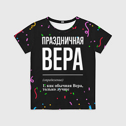 Футболка детская Праздничная Вера конфетти, цвет: 3D-принт