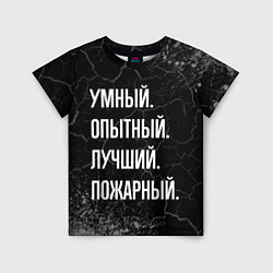 Футболка детская Умный, опытный, лучший: пожарный, цвет: 3D-принт