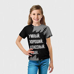 Футболка детская Умный, хороший, классный: Иван, цвет: 3D-принт — фото 2