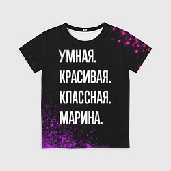 Футболка детская Умная, красивая, классная: Марина, цвет: 3D-принт