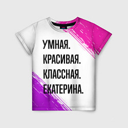 Детская футболка Умная, красивая и классная: Екатерина