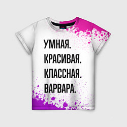 Детская футболка Умная, красивая и классная: Варвара