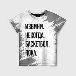 Футболка детская Извини, некогда - баскетбол, пока, цвет: 3D-принт
