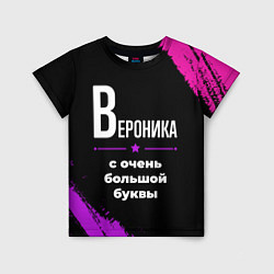 Детская футболка Вероника: с очень большой буквы