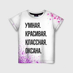 Детская футболка Умная, красивая и классная: Оксана