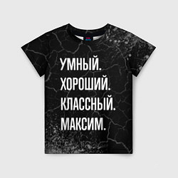 Детская футболка Умный, хороший, классный: Максим