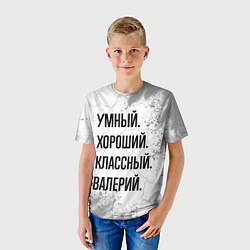 Футболка детская Умный, хороший и классный: Валерий, цвет: 3D-принт — фото 2