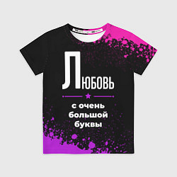 Футболка детская Любовь: с очень большой буквы, цвет: 3D-принт