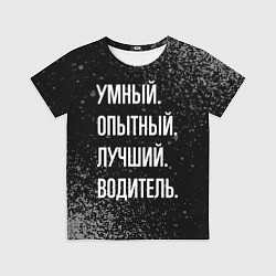 Детская футболка Умный, опытный, лучший: водитель