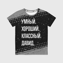 Футболка детская Умный, хороший, классный: Давид, цвет: 3D-принт