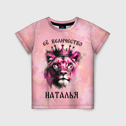Детская футболка Её величество Наталья - львица