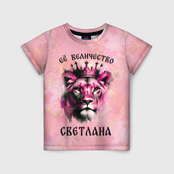Детская футболка Её величество Светлана - львица