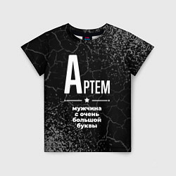 Футболка детская Артем: мужчина с очень большой буквы, цвет: 3D-принт