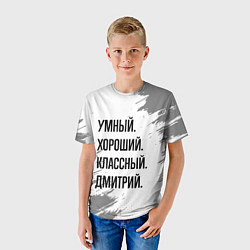 Футболка детская Умный, хороший и классный: Дмитрий, цвет: 3D-принт — фото 2