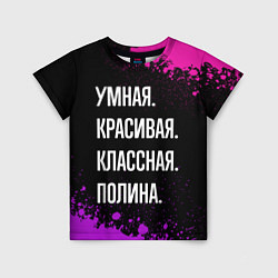 Детская футболка Умная, красивая классная: Полина