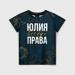 Детская футболка Цветы Юлия всегда права