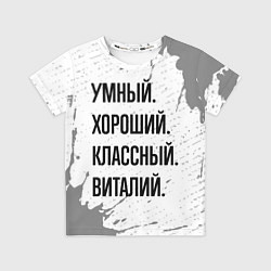 Футболка детская Умный, хороший и классный: Виталий, цвет: 3D-принт