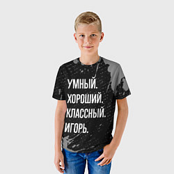 Футболка детская Умный хороший классный: Игорь, цвет: 3D-принт — фото 2