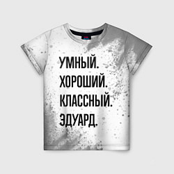 Футболка детская Умный, хороший и классный: Эдуард, цвет: 3D-принт