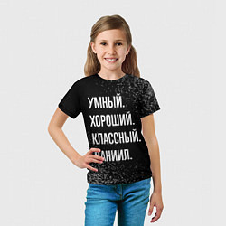 Футболка детская Умный хороший классный: Даниил, цвет: 3D-принт — фото 2