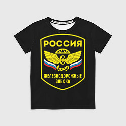 Футболка детская Железнодорожные войска - Россия, цвет: 3D-принт