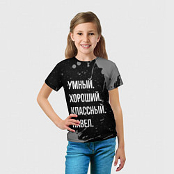 Футболка детская Умный хороший классный: Павел, цвет: 3D-принт — фото 2
