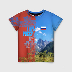 Детская футболка Горы России с флагом