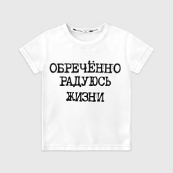 Футболка детская Надпись печатными буквами: обреченно радуюсь жизни, цвет: 3D-принт