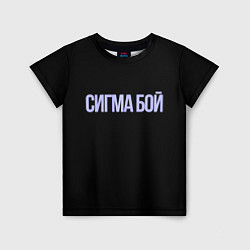Футболка детская Сигма бой, цвет: 3D-принт