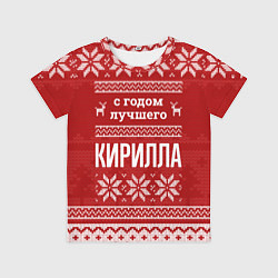 Футболка детская С годом лучшего Кирилла с оленями, цвет: 3D-принт