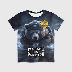 Детская футболка Русские не сдаются